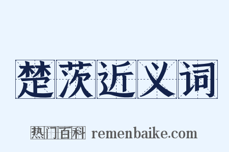 楚茨近义词是什么意思的图片